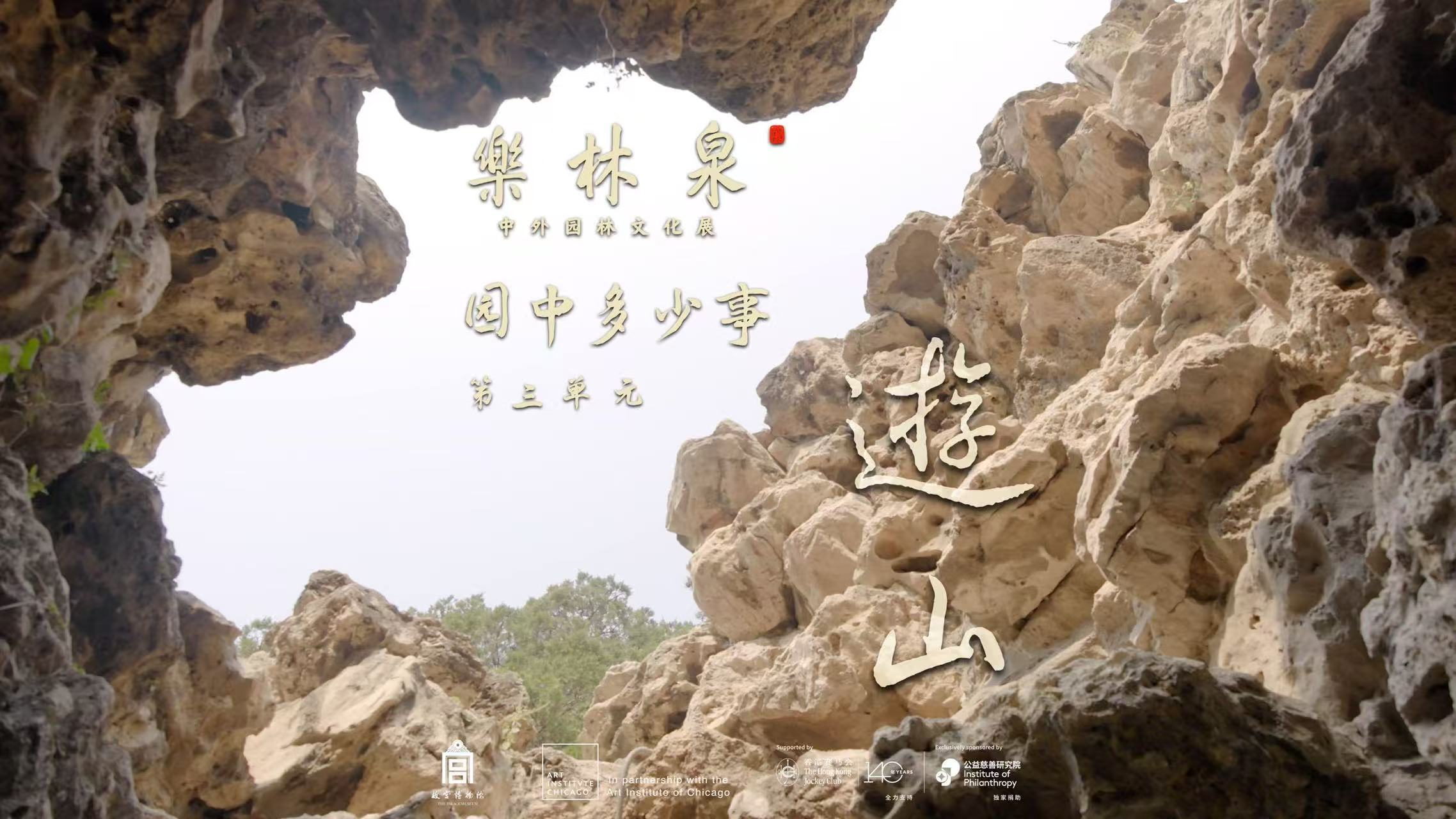 《园中多少事》｜第三集《叠嶂延趣》