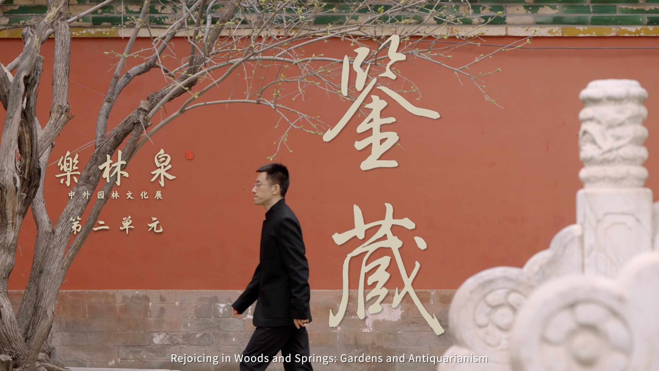 《园中多少事》｜第二集《燕居博古》