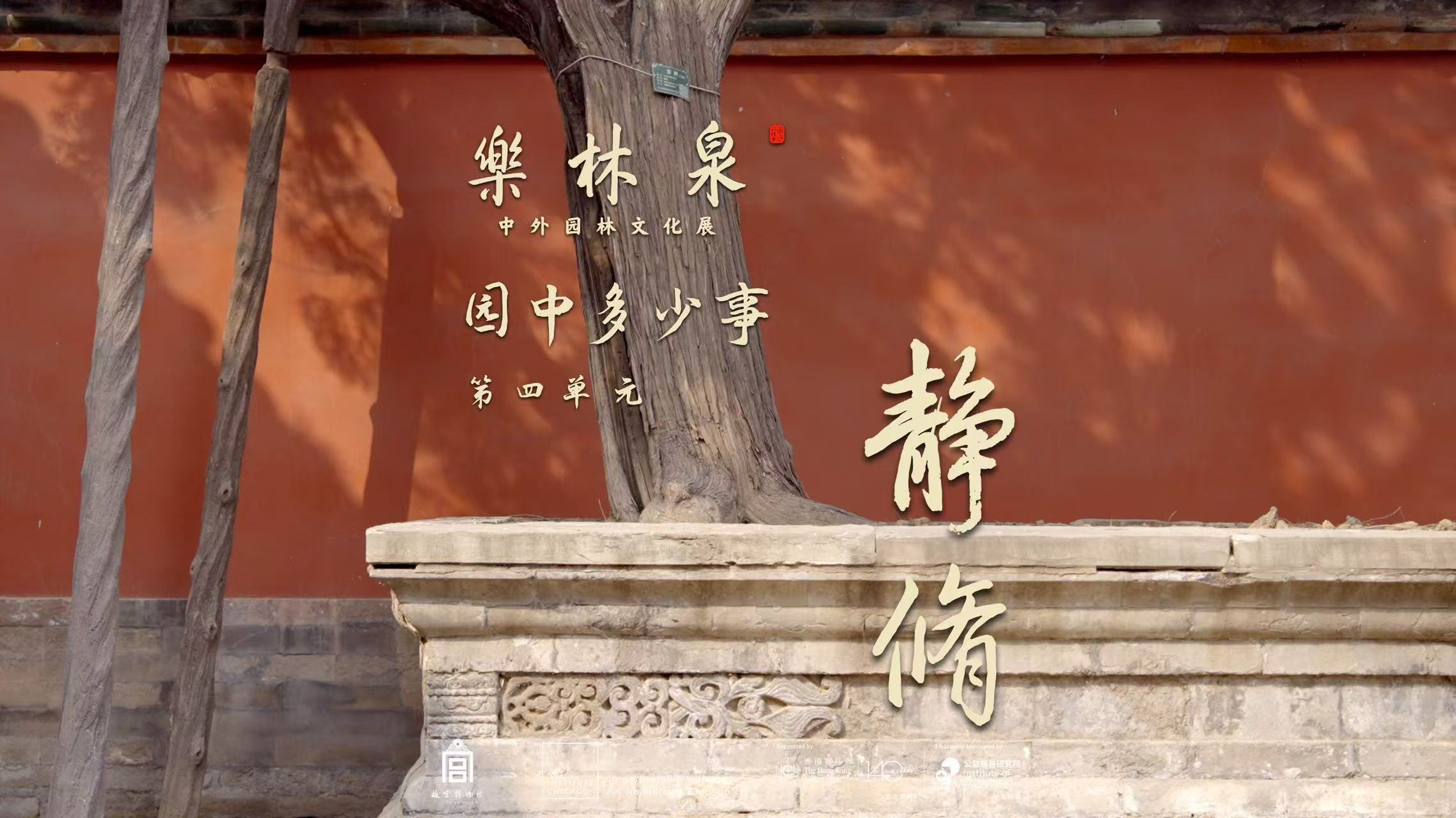 《园中多少事》｜第四集《栖心养素》