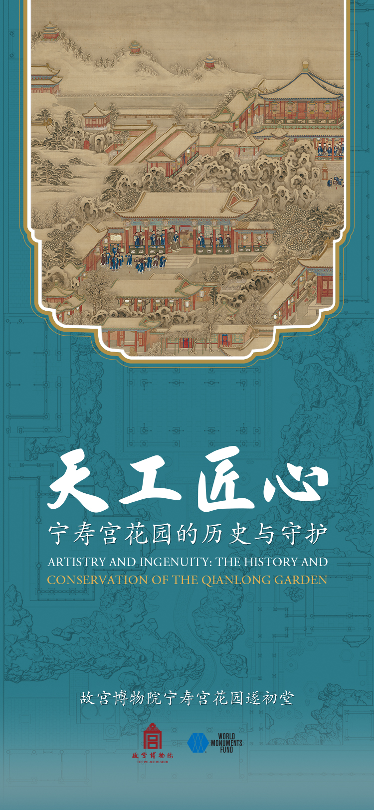 乾隆花园展览海报 拷贝