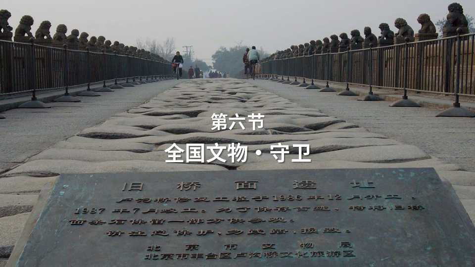 第六节：全国文物・守卫