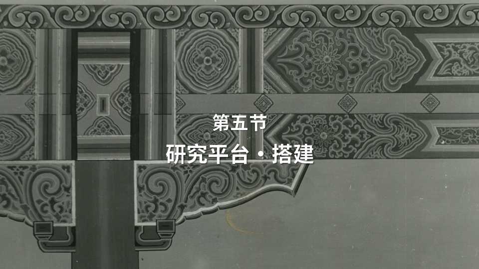 第五节：研究平台・搭建