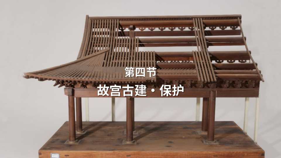 第四节：故宫古建・保护