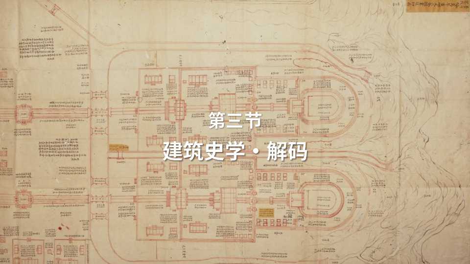 第三节：建筑史学・解码