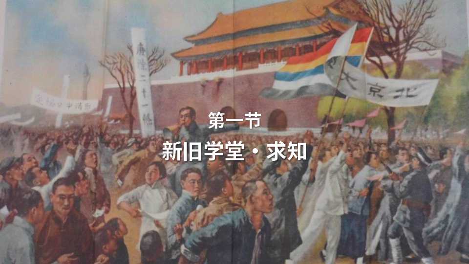 第一节：新旧学堂・求知