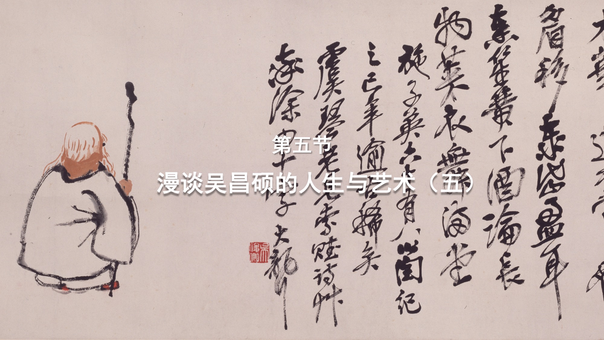 第五节：漫谈吴昌硕的人生与艺术（五）