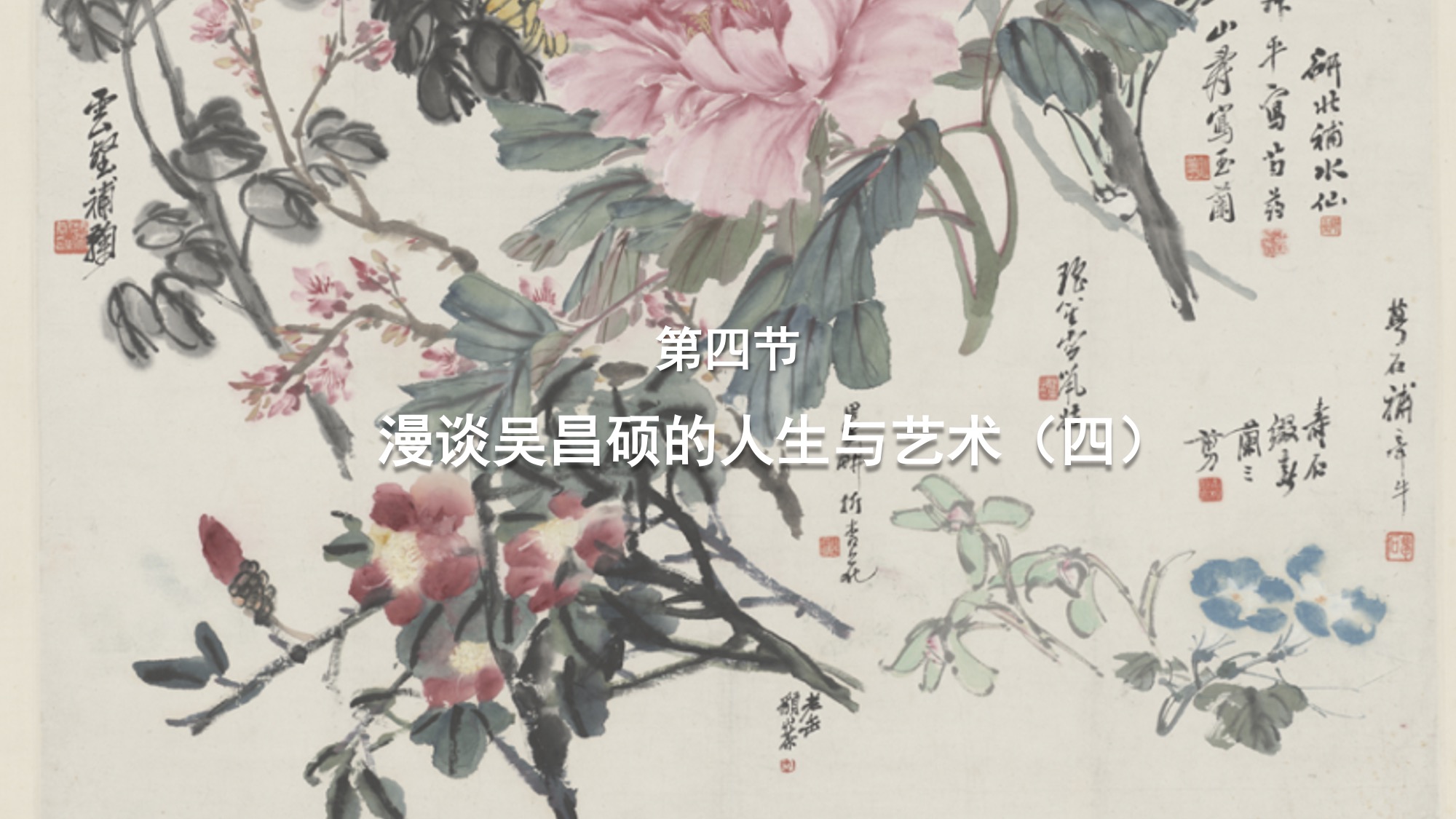 第四节：漫谈吴昌硕的人生与艺术（四）