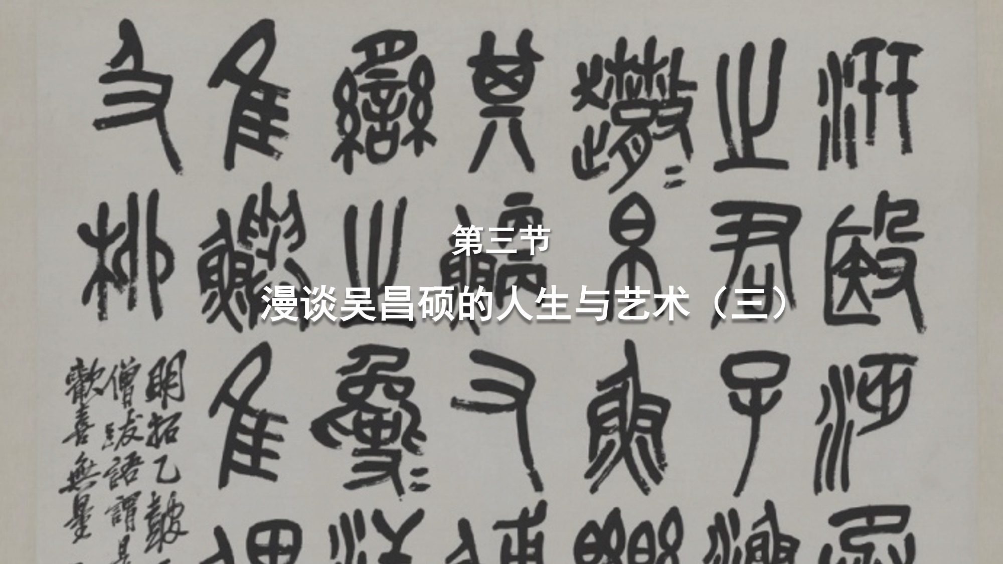 第三节：漫谈吴昌硕的人生与艺术（三）