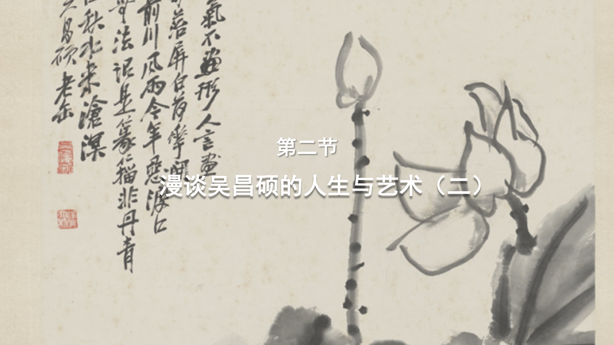 第二节：漫谈吴昌硕的人生与艺术（二）