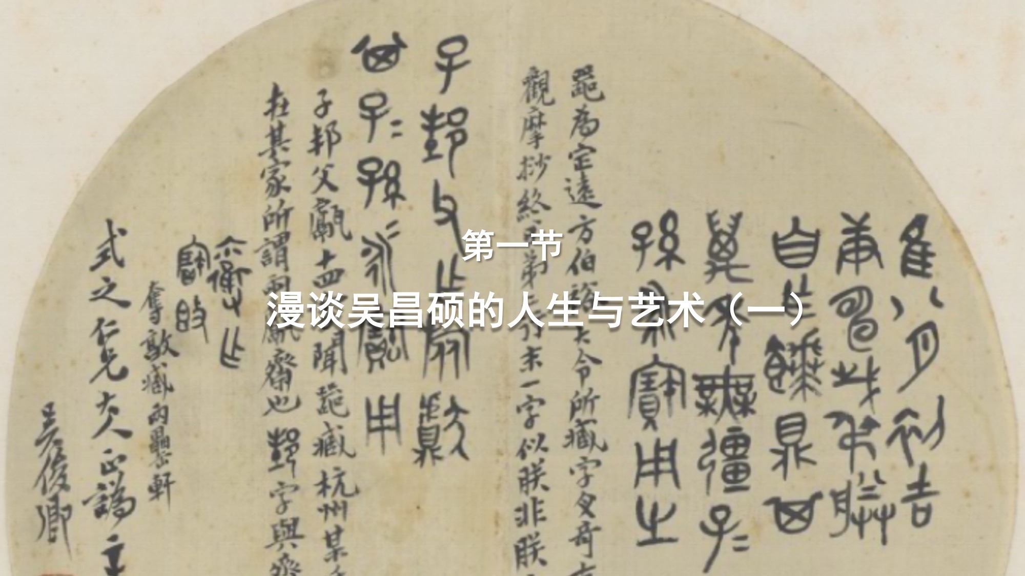 第一节：漫谈吴昌硕的人生与艺术（一）