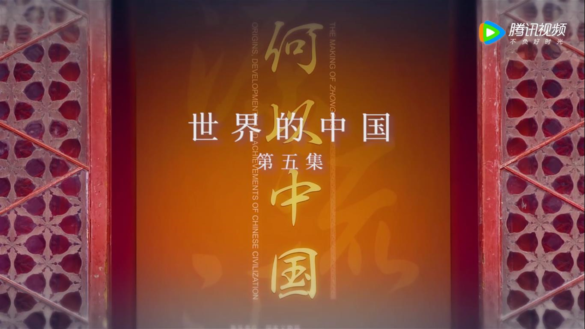 第五集 世界的中国