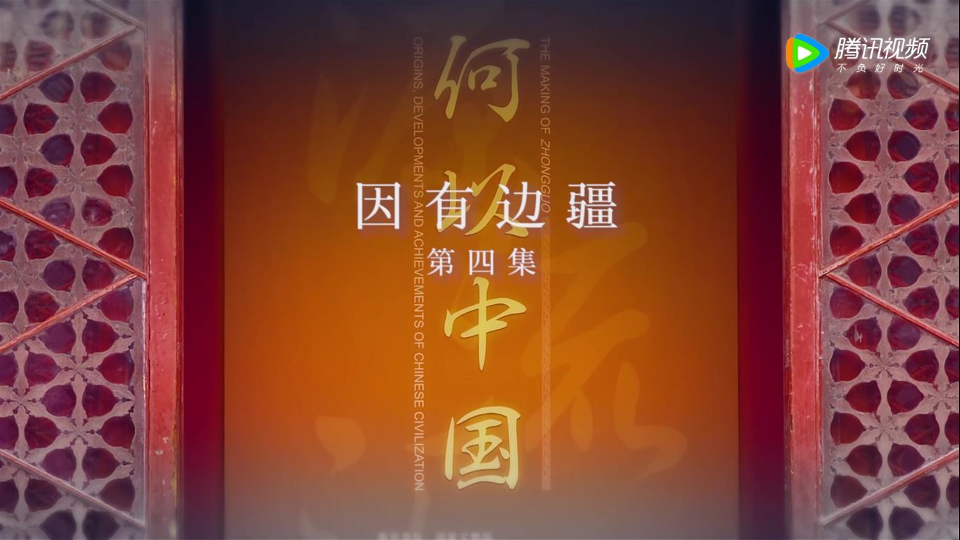 第四集 因有边疆