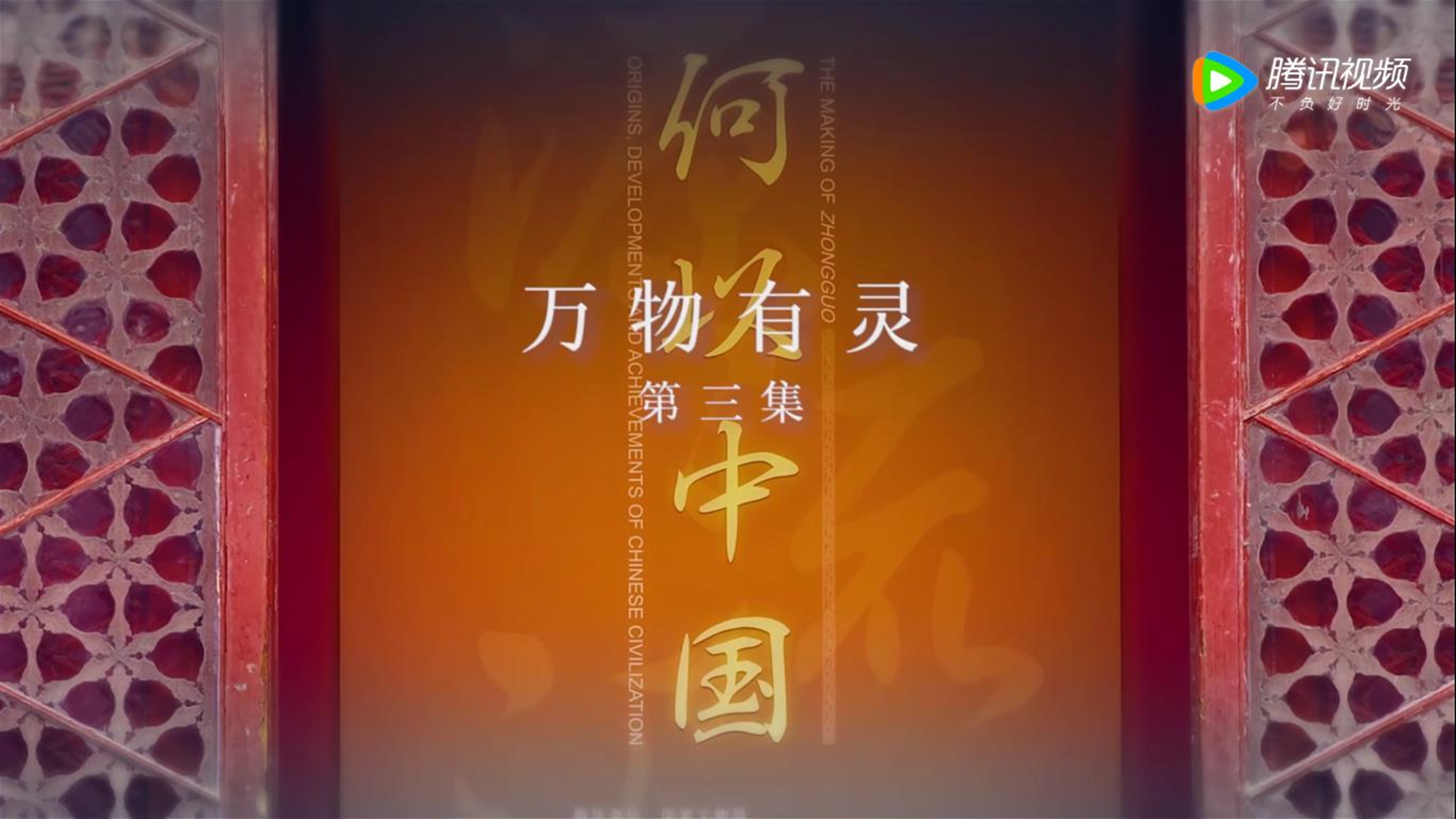 第三集 万物有灵