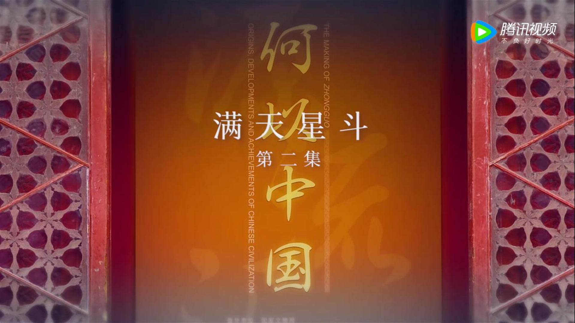 第二集 满天星斗