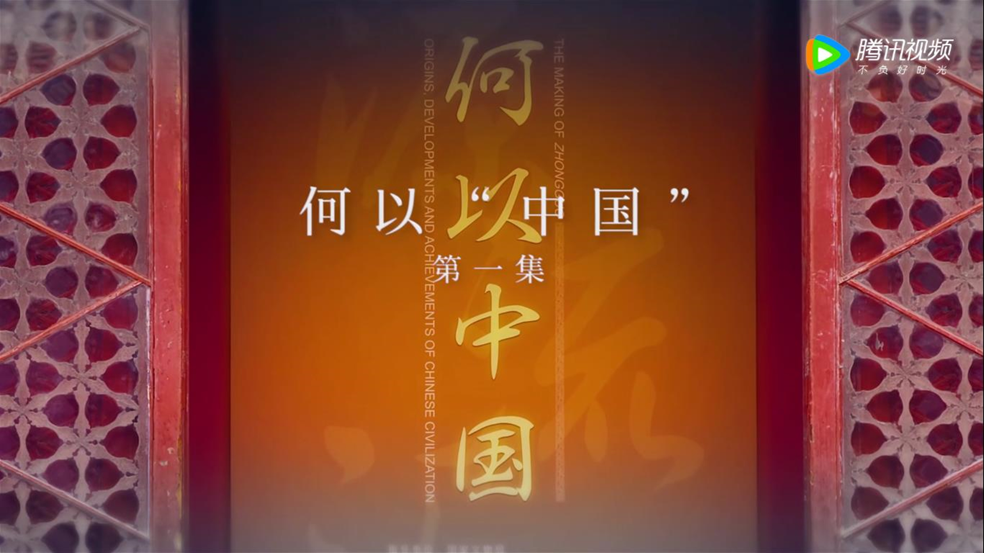 第一集 何以“中国”