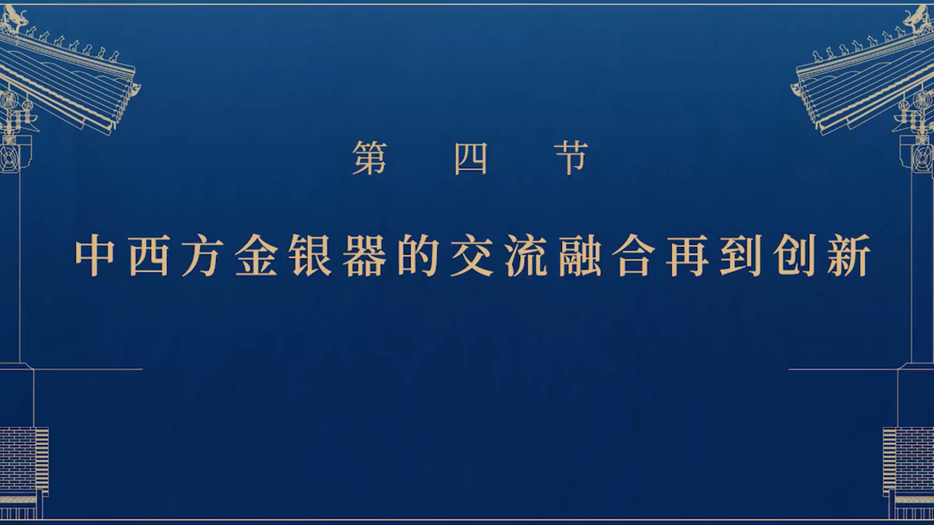第四节：中西方金银器的交流融合再到创新