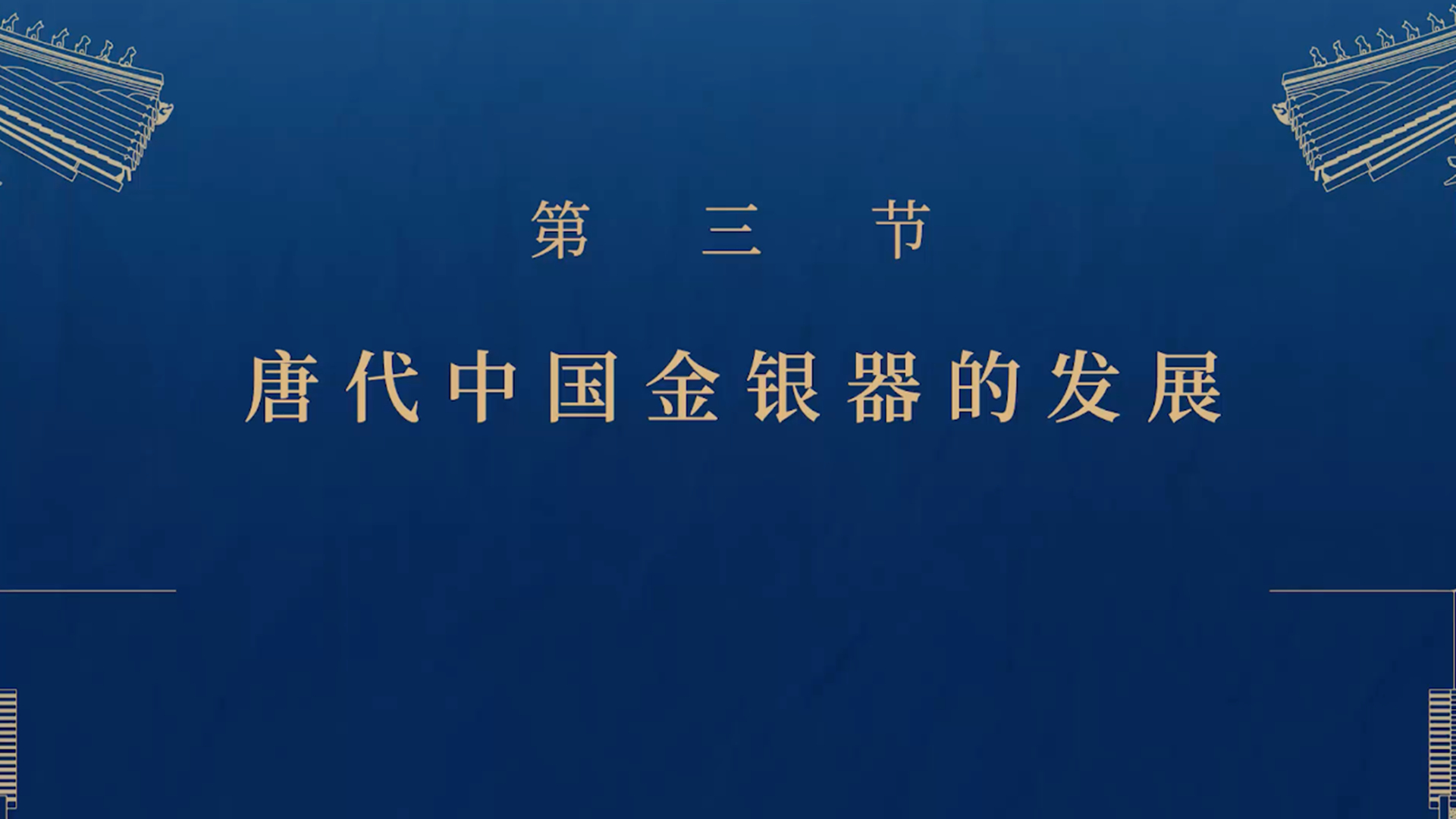 第三节：唐代中国金银器的发展
