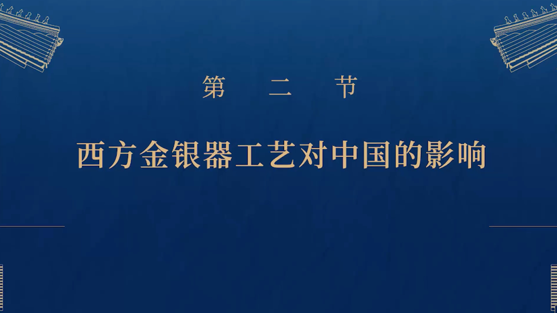 第二节：西方金银器工艺对中国的影响