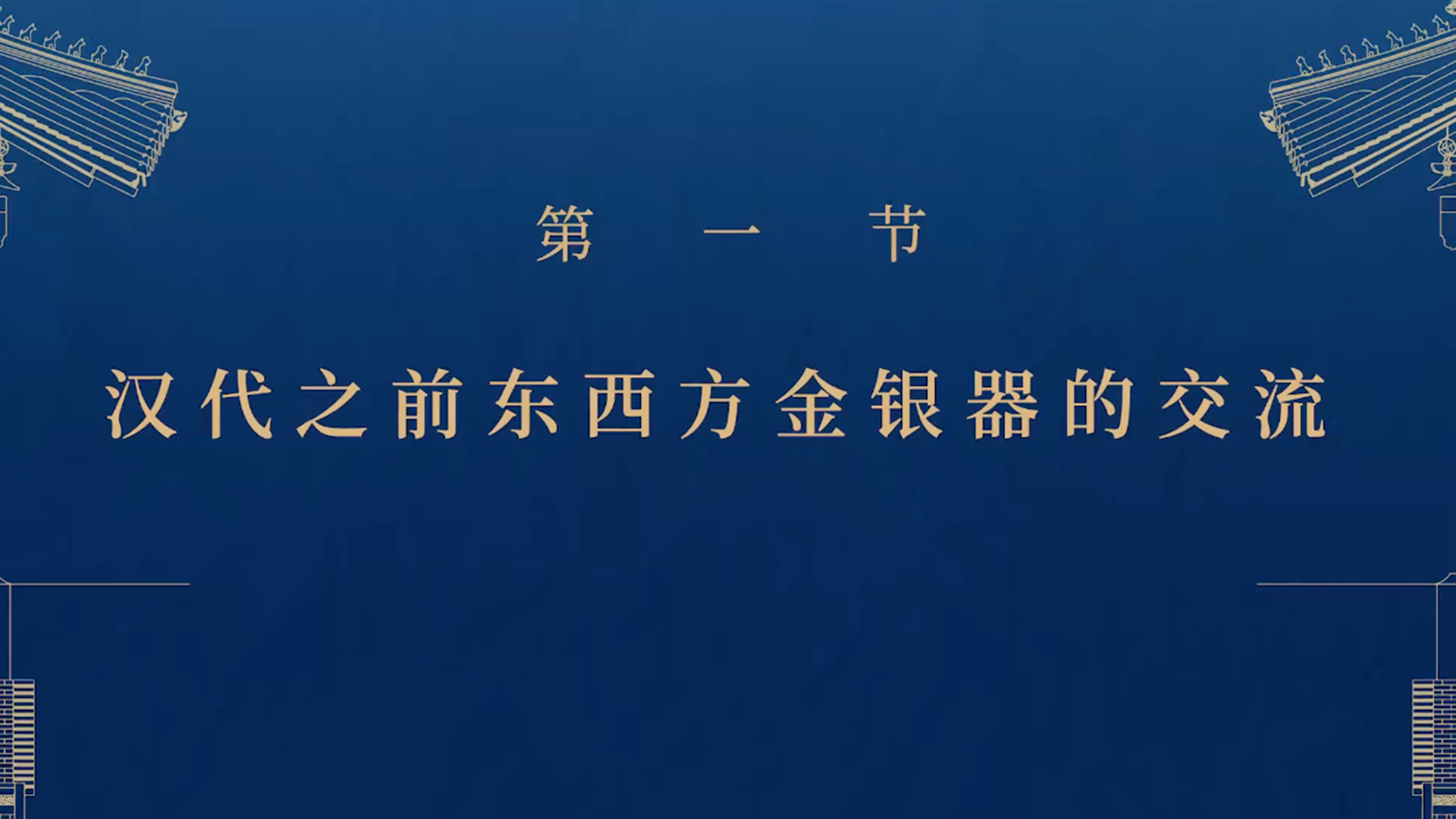 第一节：汉代之前东西方金银器的交流
