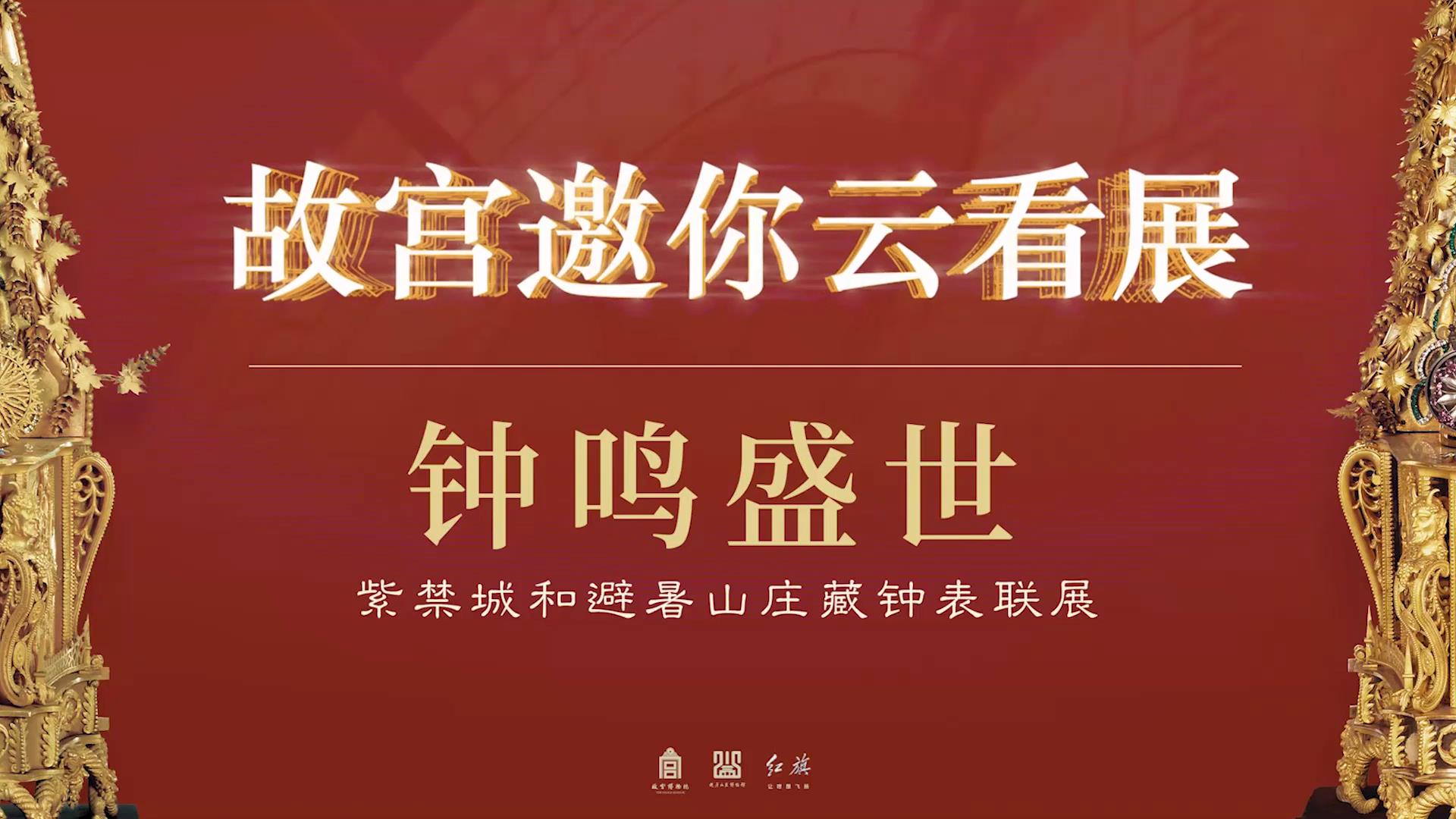 钟鸣盛世：紫禁城和承德避暑山庄藏钟表联展