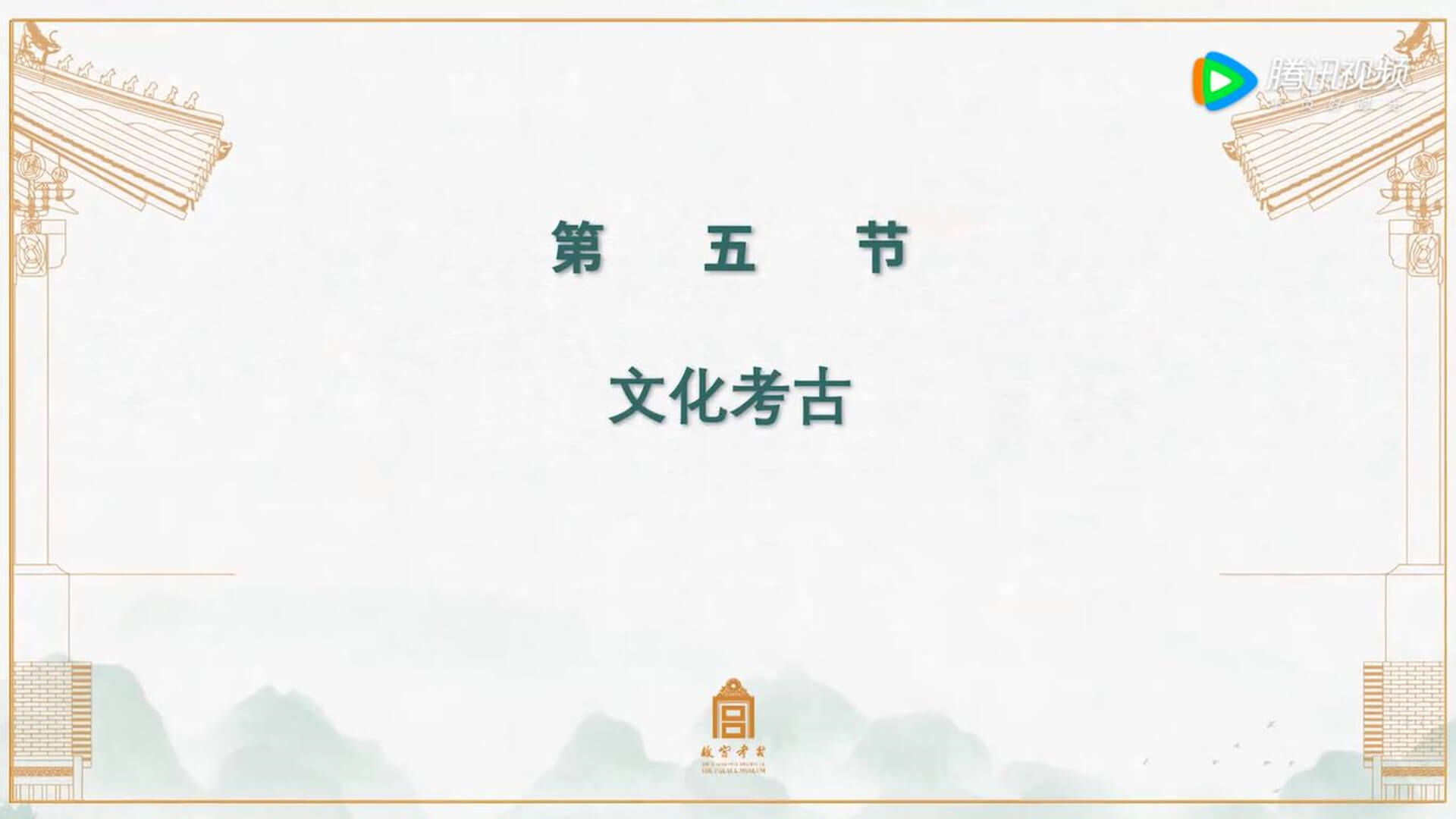 第五节：文化考古