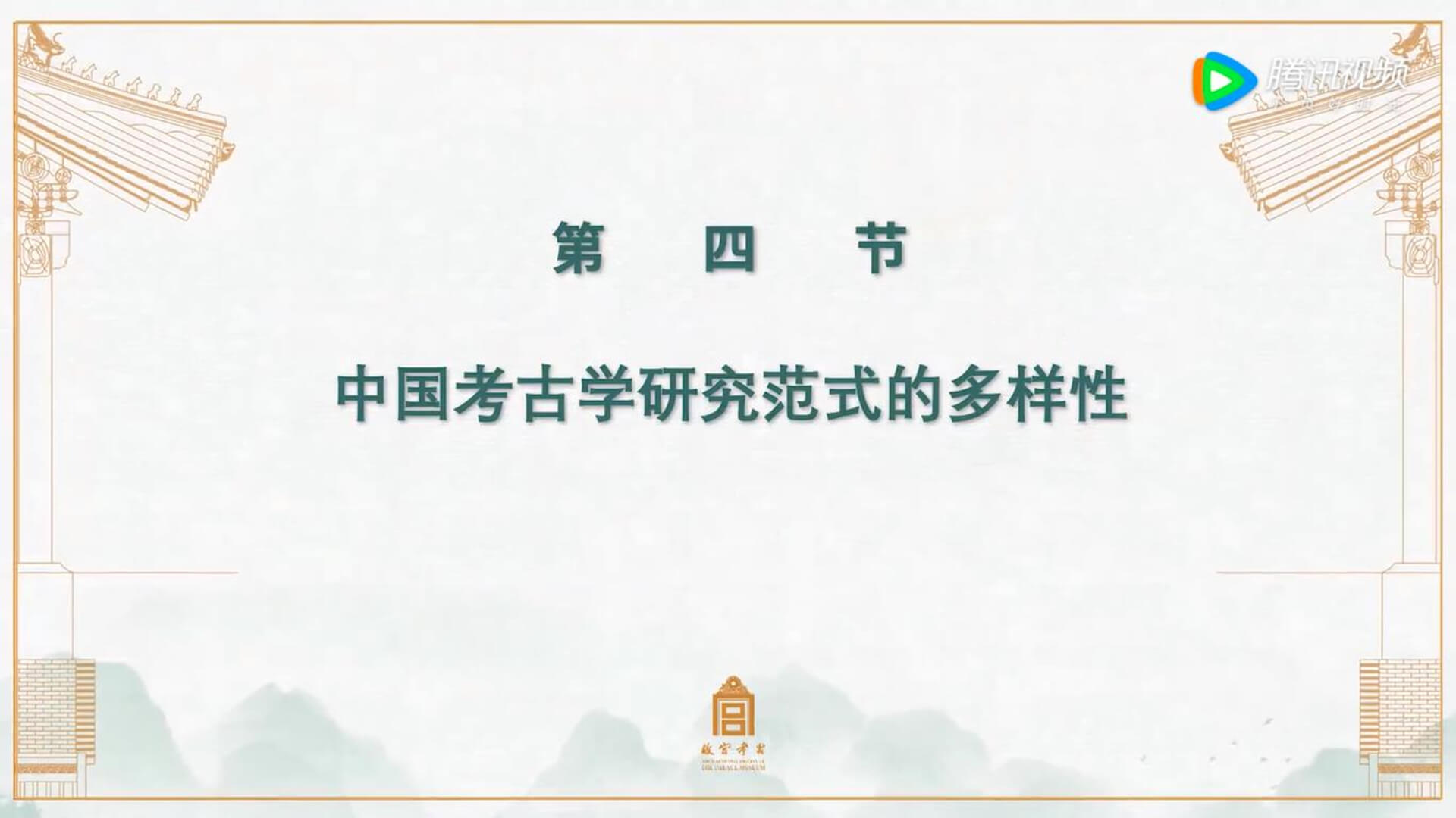 第四节：中国考古学研究范式的多样性