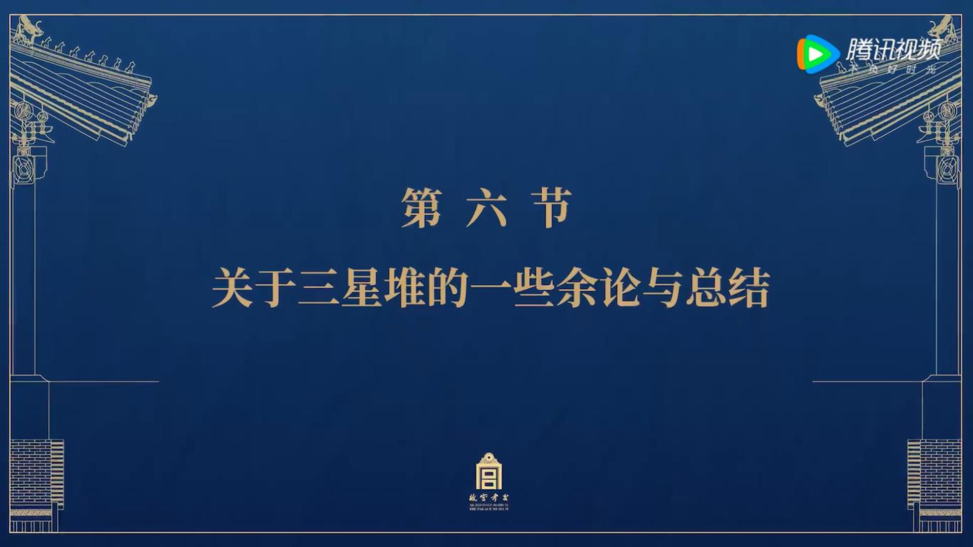 第六节：关于三星堆的一些余论与总结