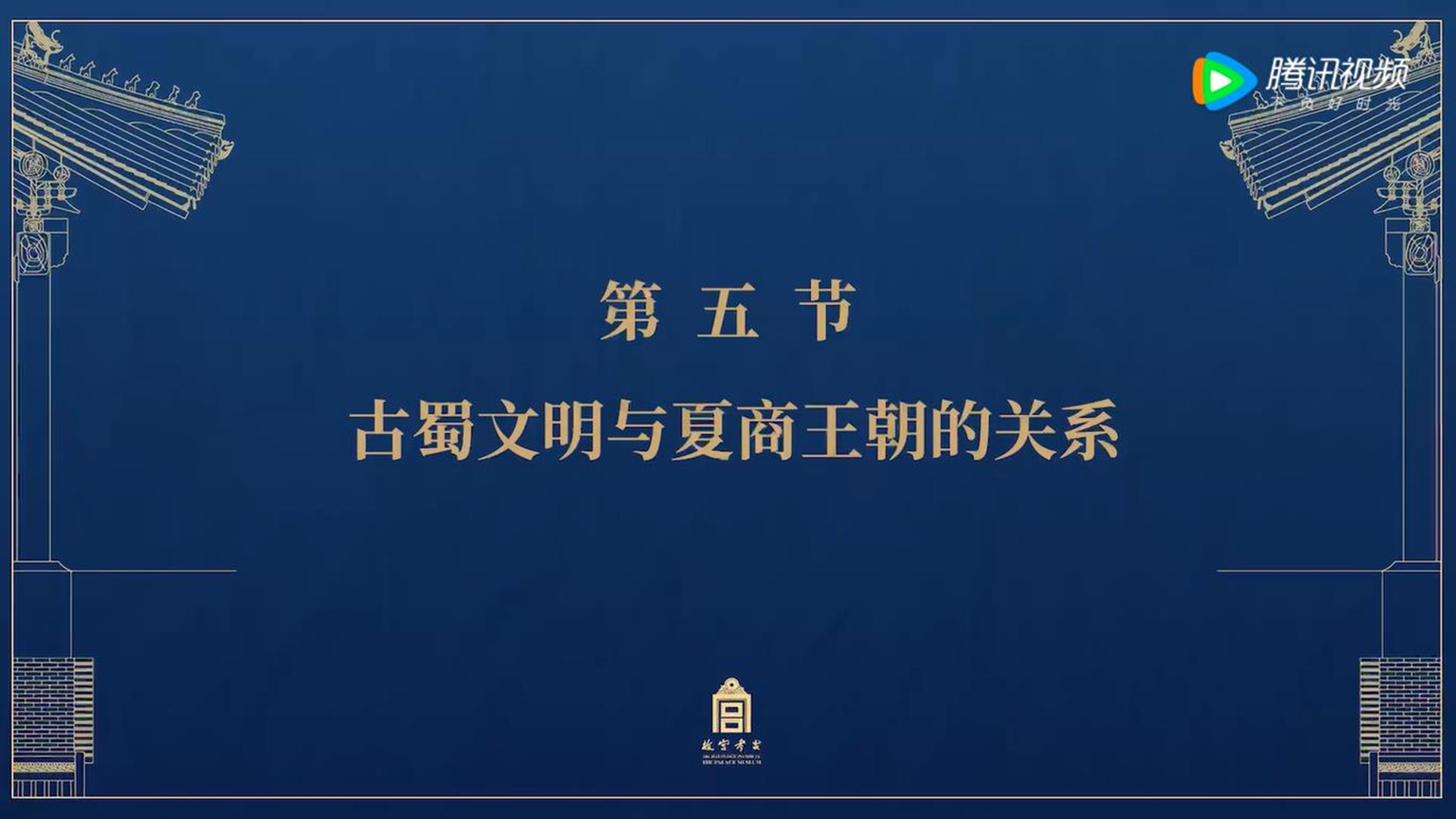 第五节：古蜀文明与夏商王朝的关系