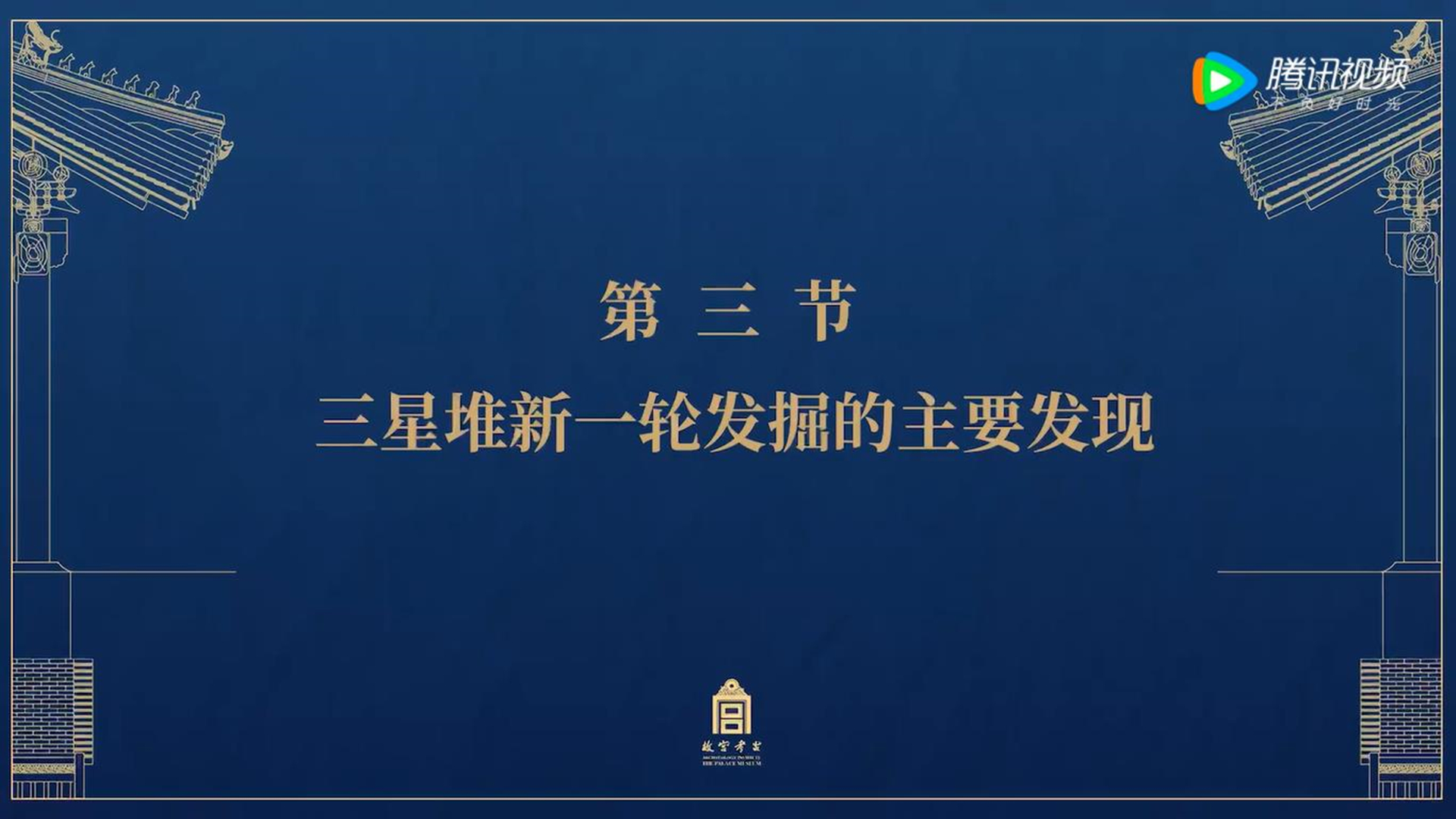 第三节：三星堆新一轮发掘的主要发现