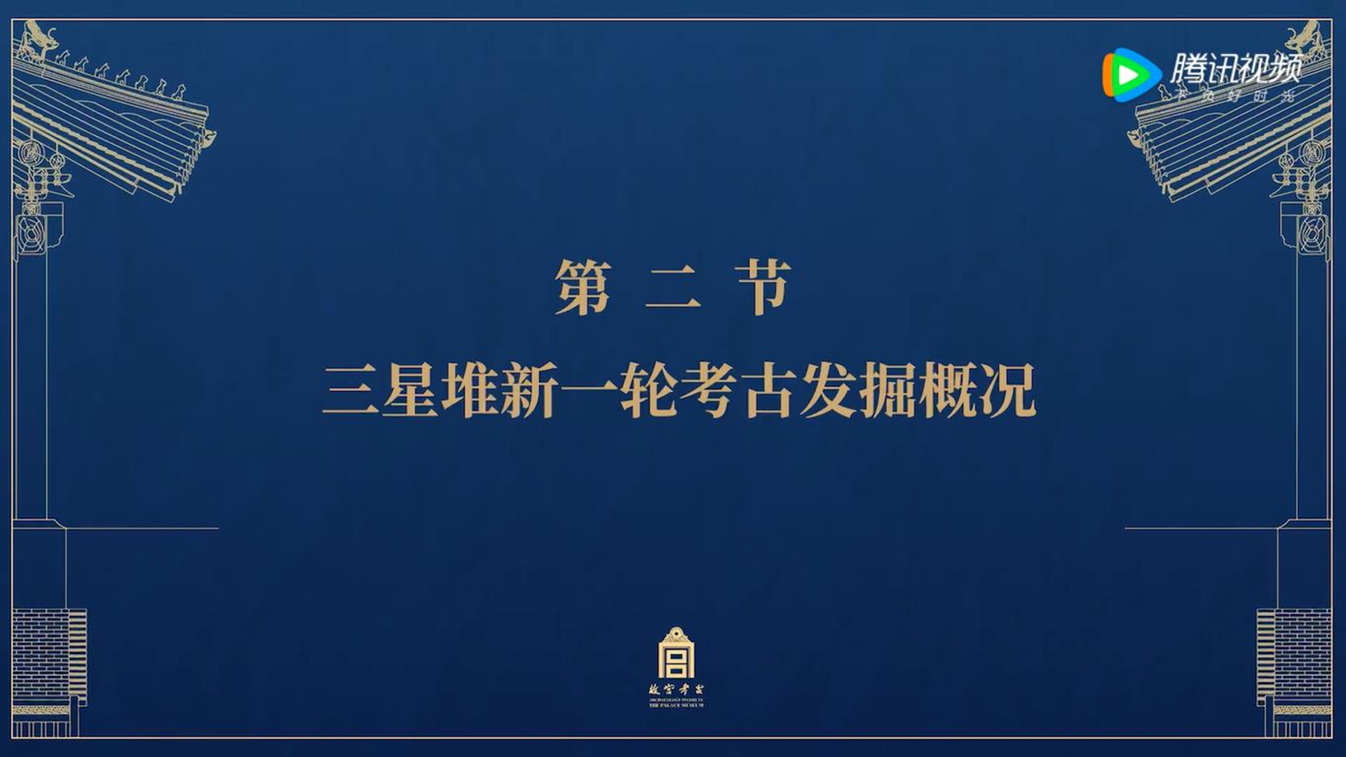 第二节：三星堆新一轮考古发掘概况