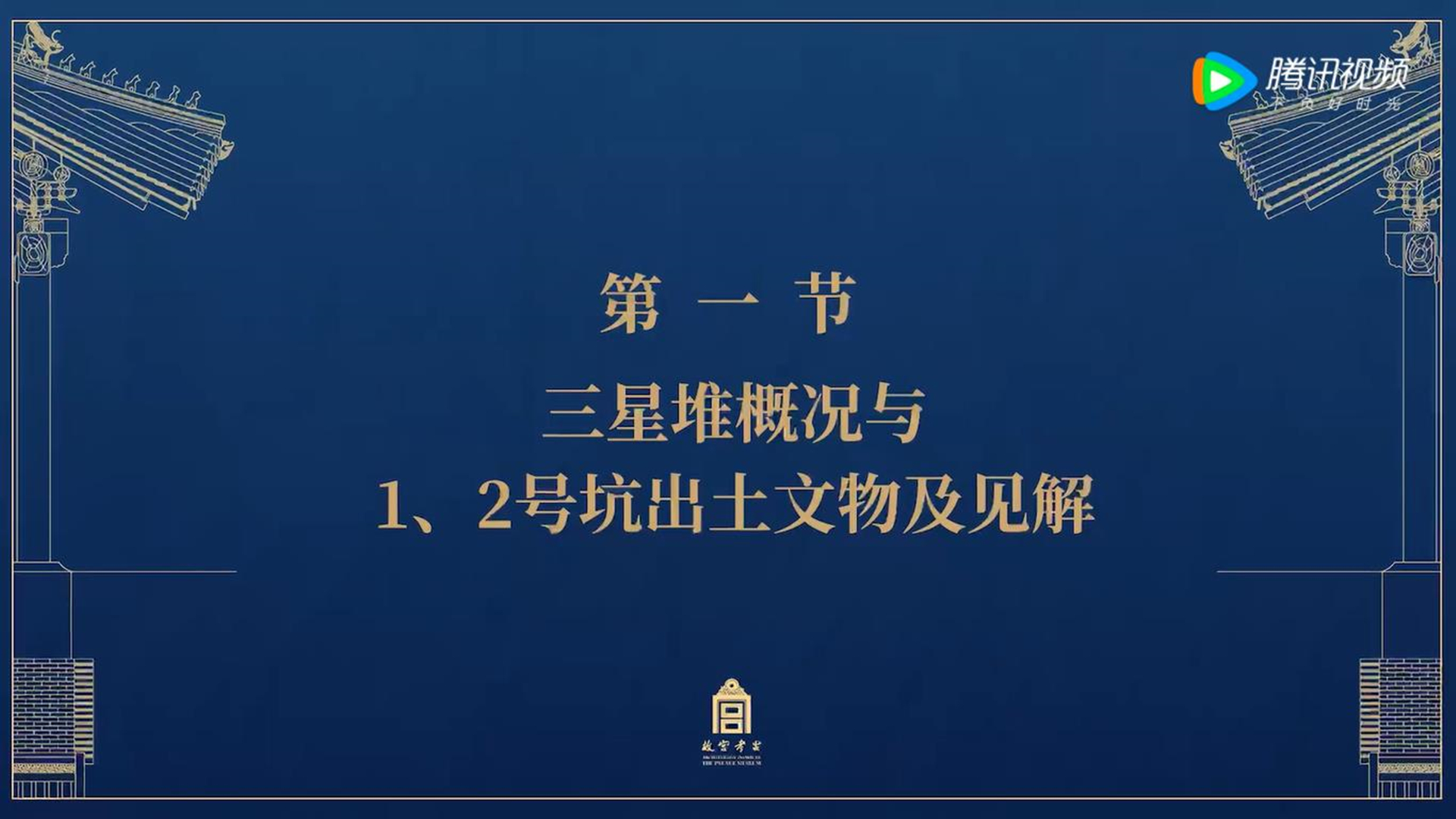 第一节：三星堆概况与1、2号坑出土文物及见解