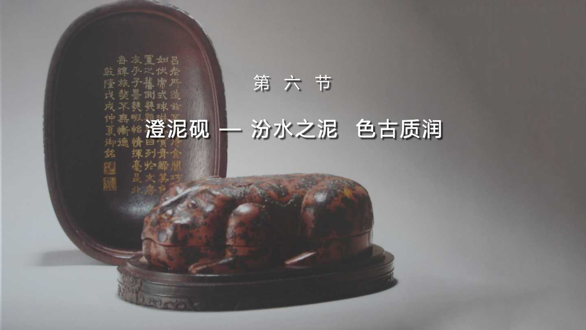 第六节：澄泥砚——汾水之泥 色古质润