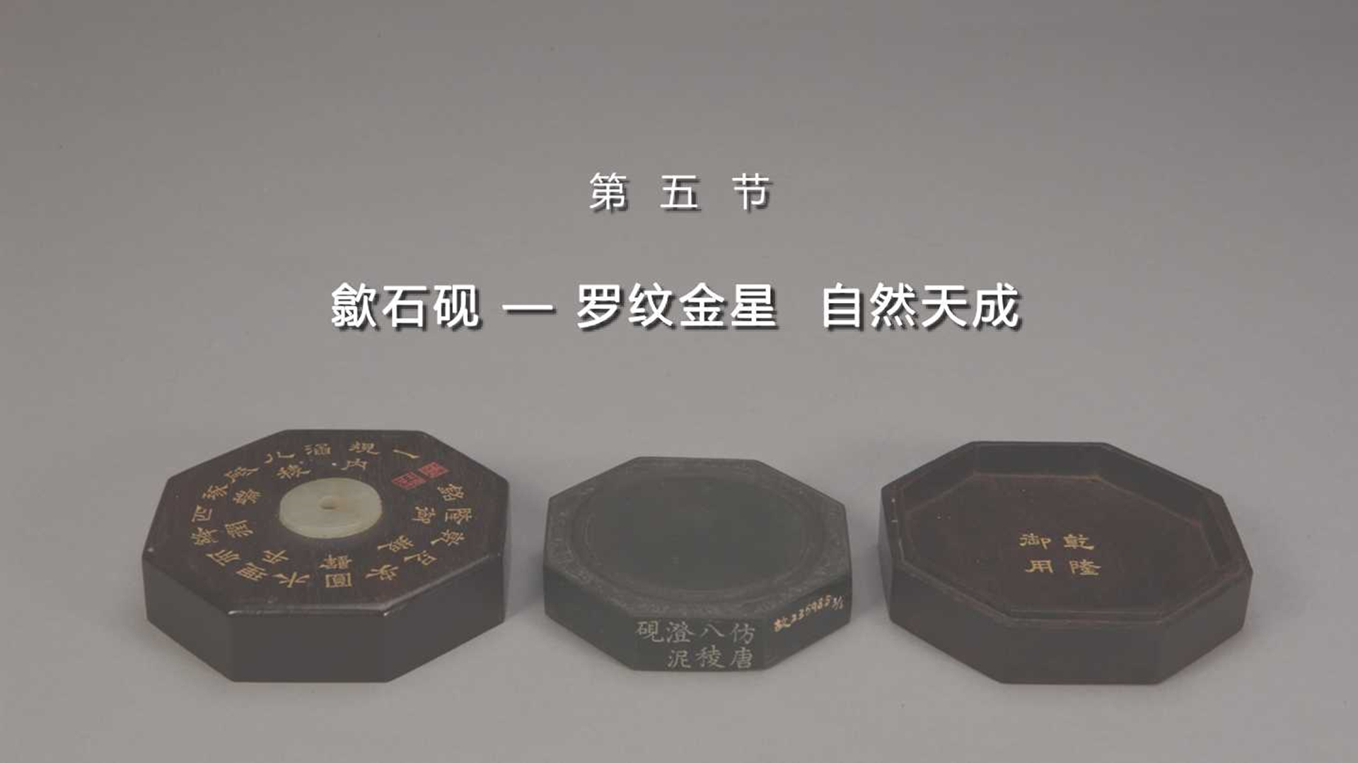 第五节：歙石砚——罗纹金星 自然天成