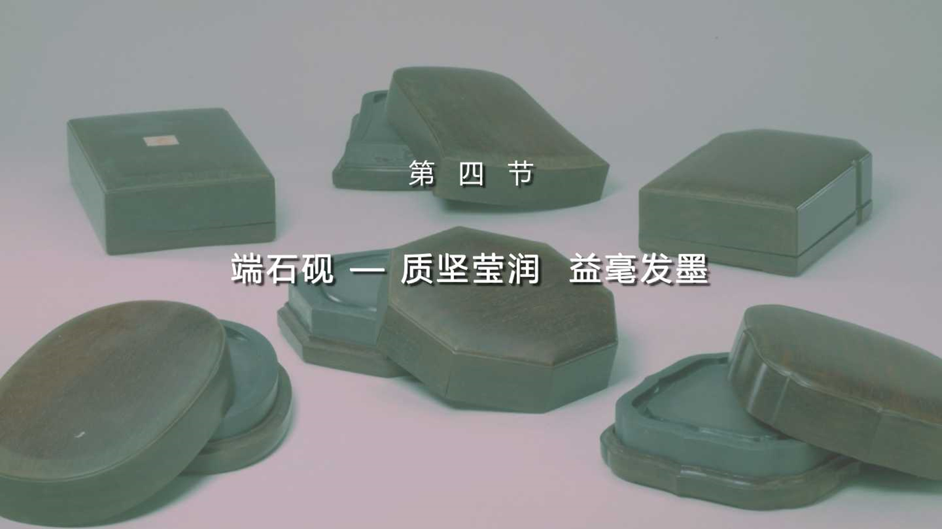 第四节：端石砚——质坚莹润 益毫发墨