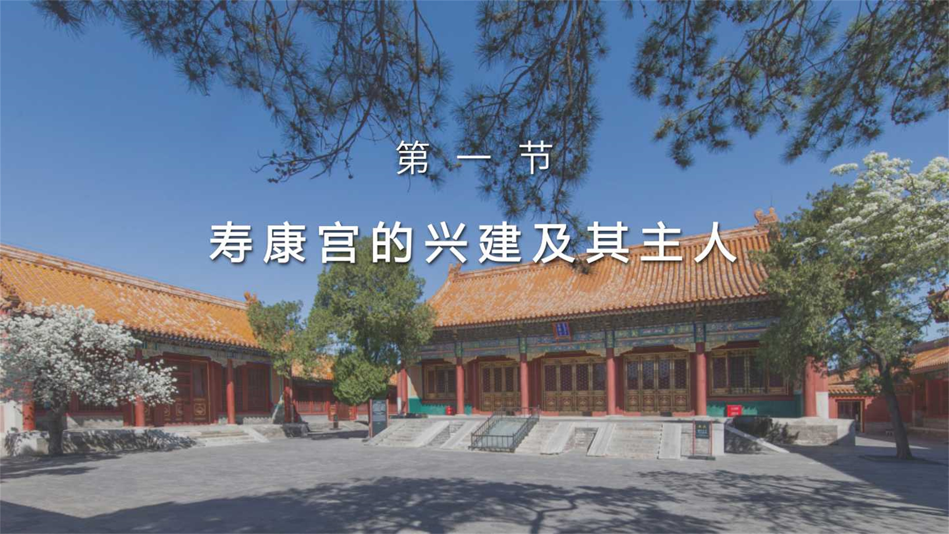 第一节：寿康宫的兴建及其主人