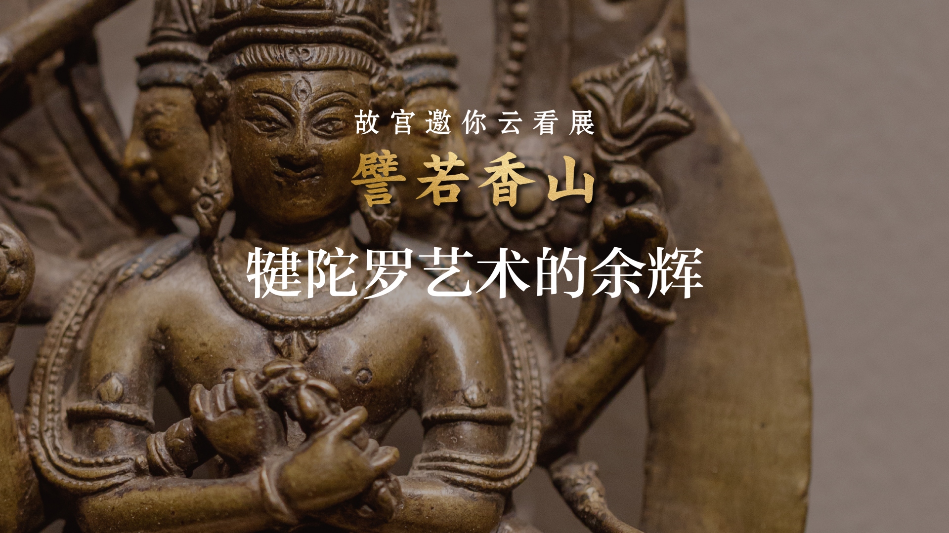 譬若香山：犍陀罗艺术展 第六集