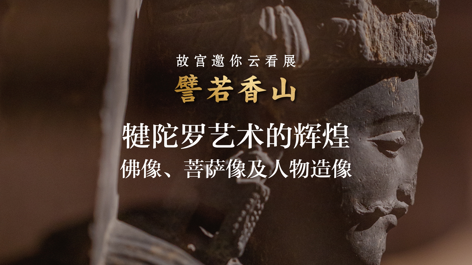 譬若香山：犍陀罗艺术展 第五集