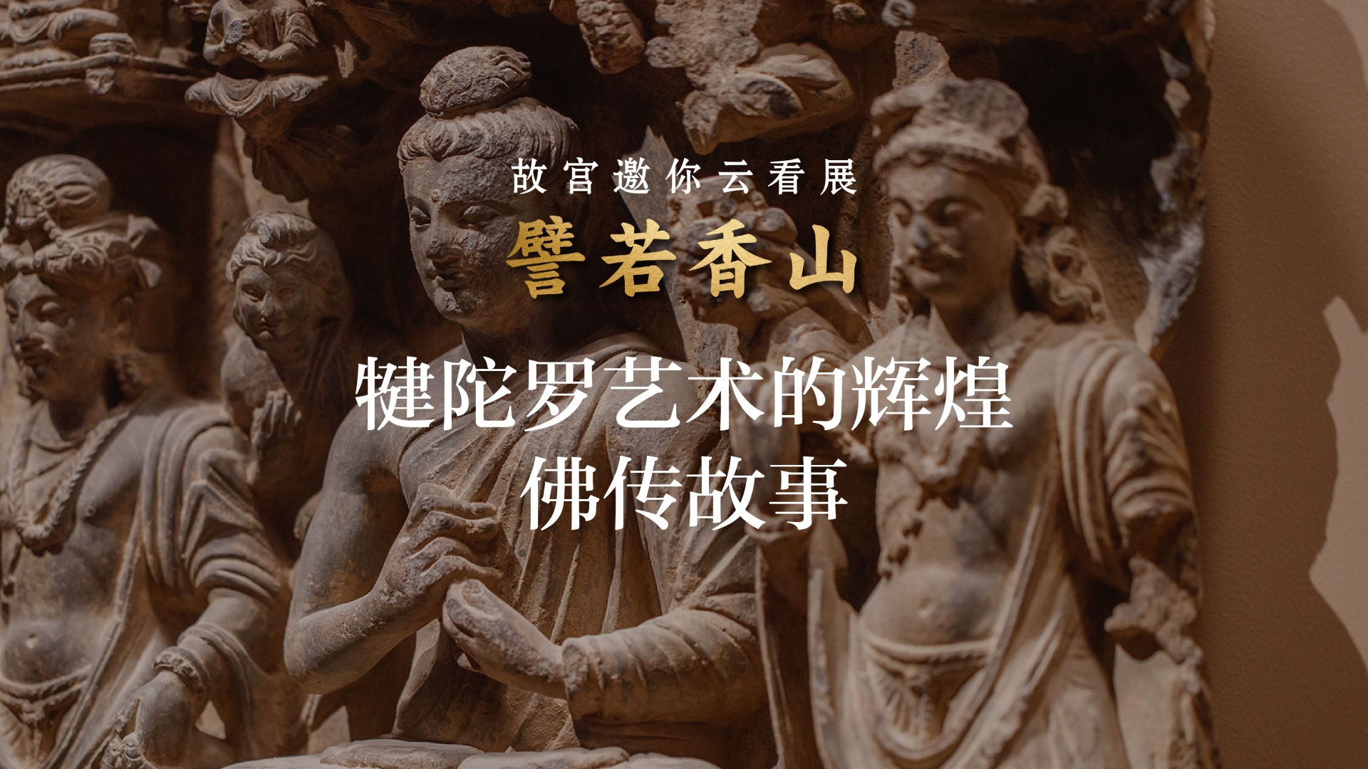 譬若香山：犍陀罗艺术展 第四集