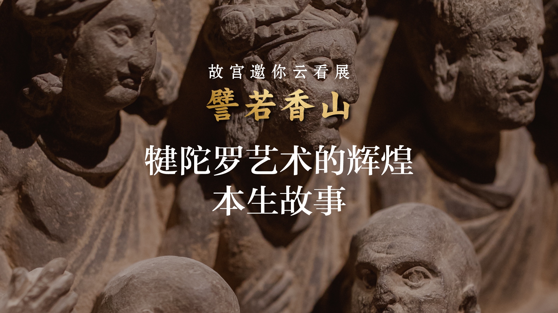 譬若香山：犍陀罗艺术展 第三集