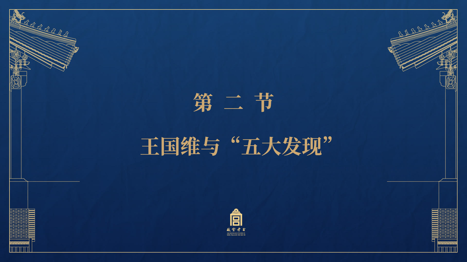 第二节：王国维与“五大发现”