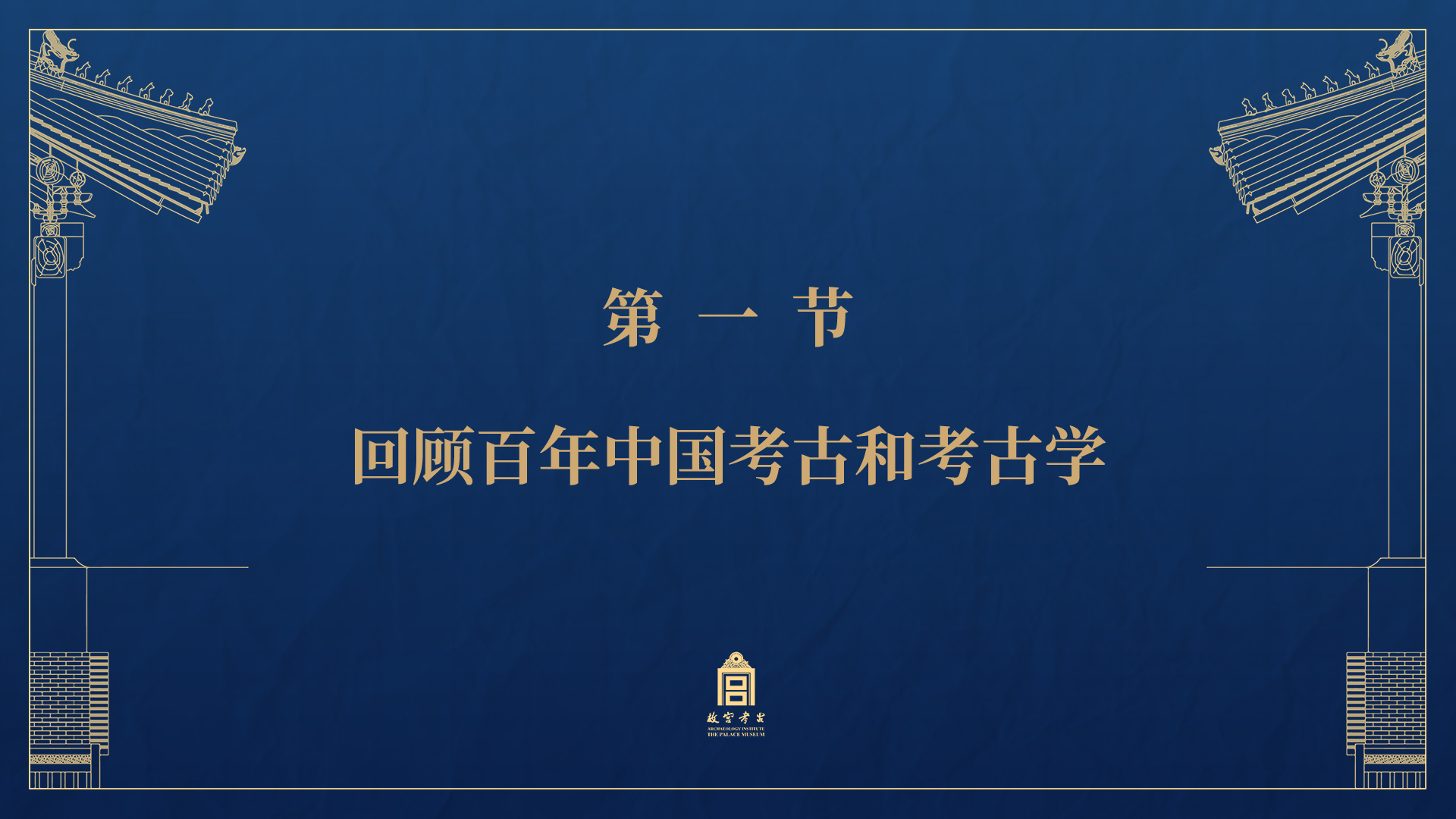 第一节：回顾百年中国考古和考古学