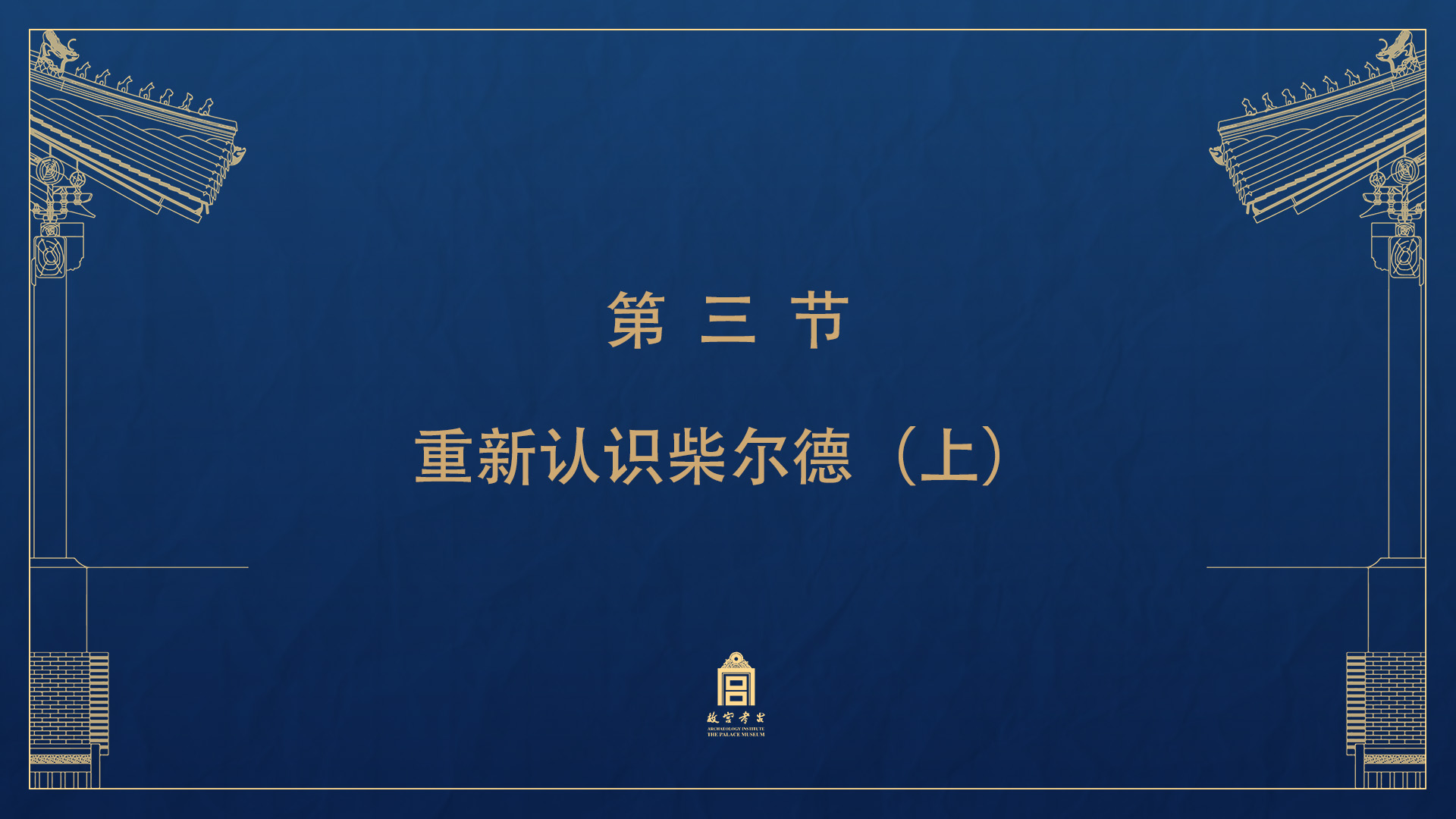 第三节：重新认识柴尔德（上）