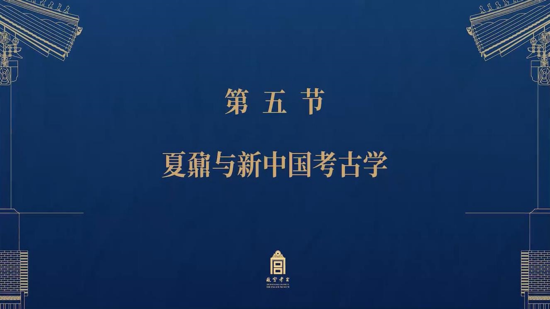 第五节：夏鼐与新中国考古学