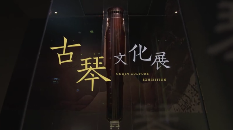 第一集 故宫与古琴——展览的缘起