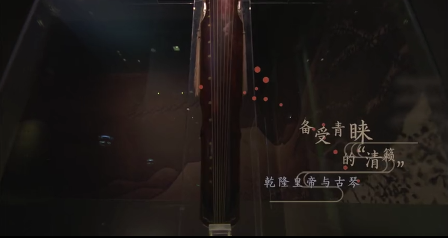 第四集 备受青睐的“清籁”——乾隆皇帝与古琴