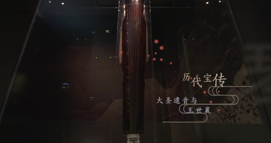 第三集 历代宝传——大圣遗音与王世襄