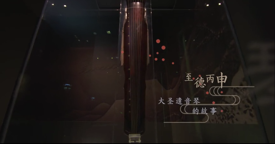 第二集 至德丙申—大圣遗音琴的故事