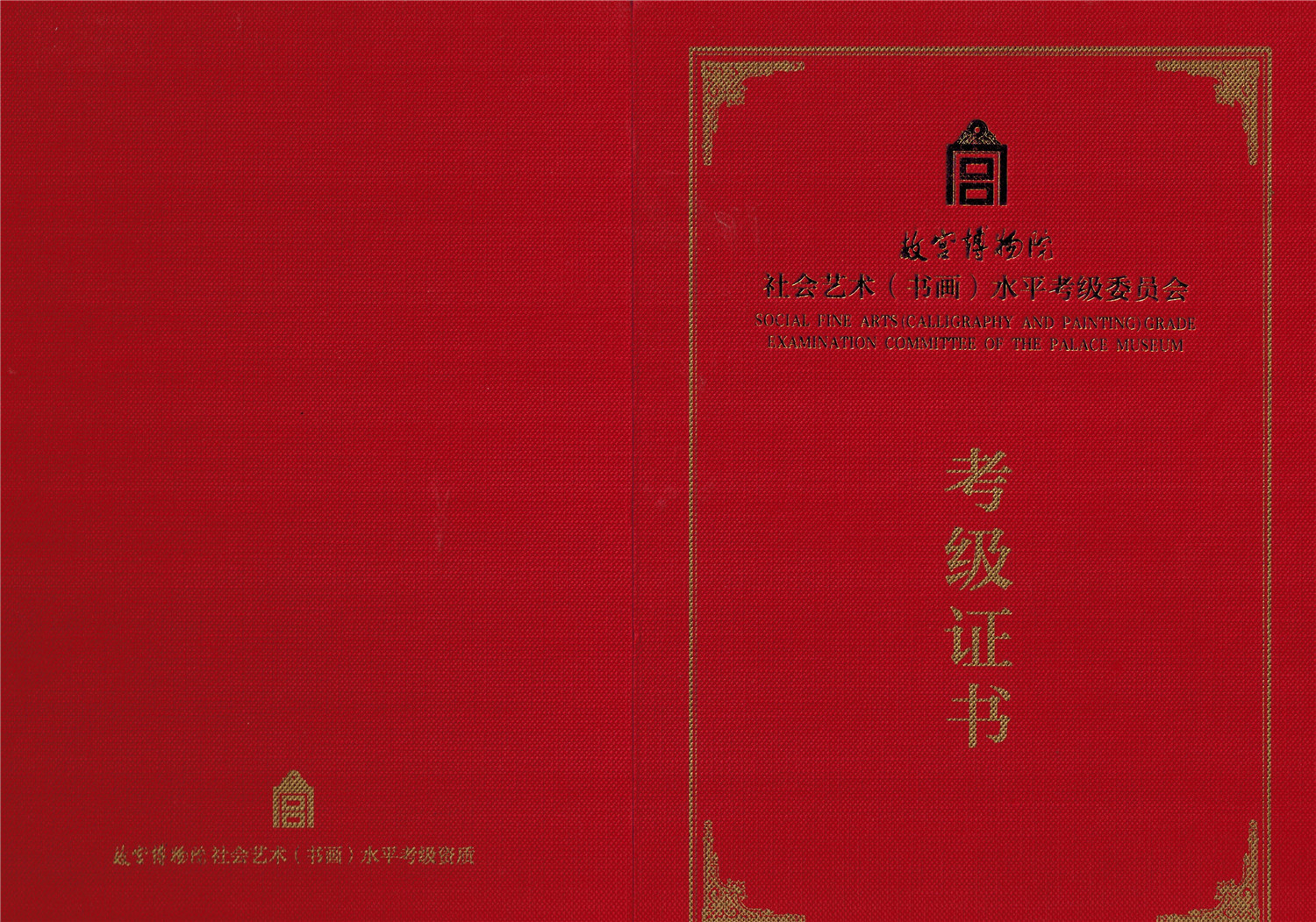 社会艺术水平考级证书（封面）