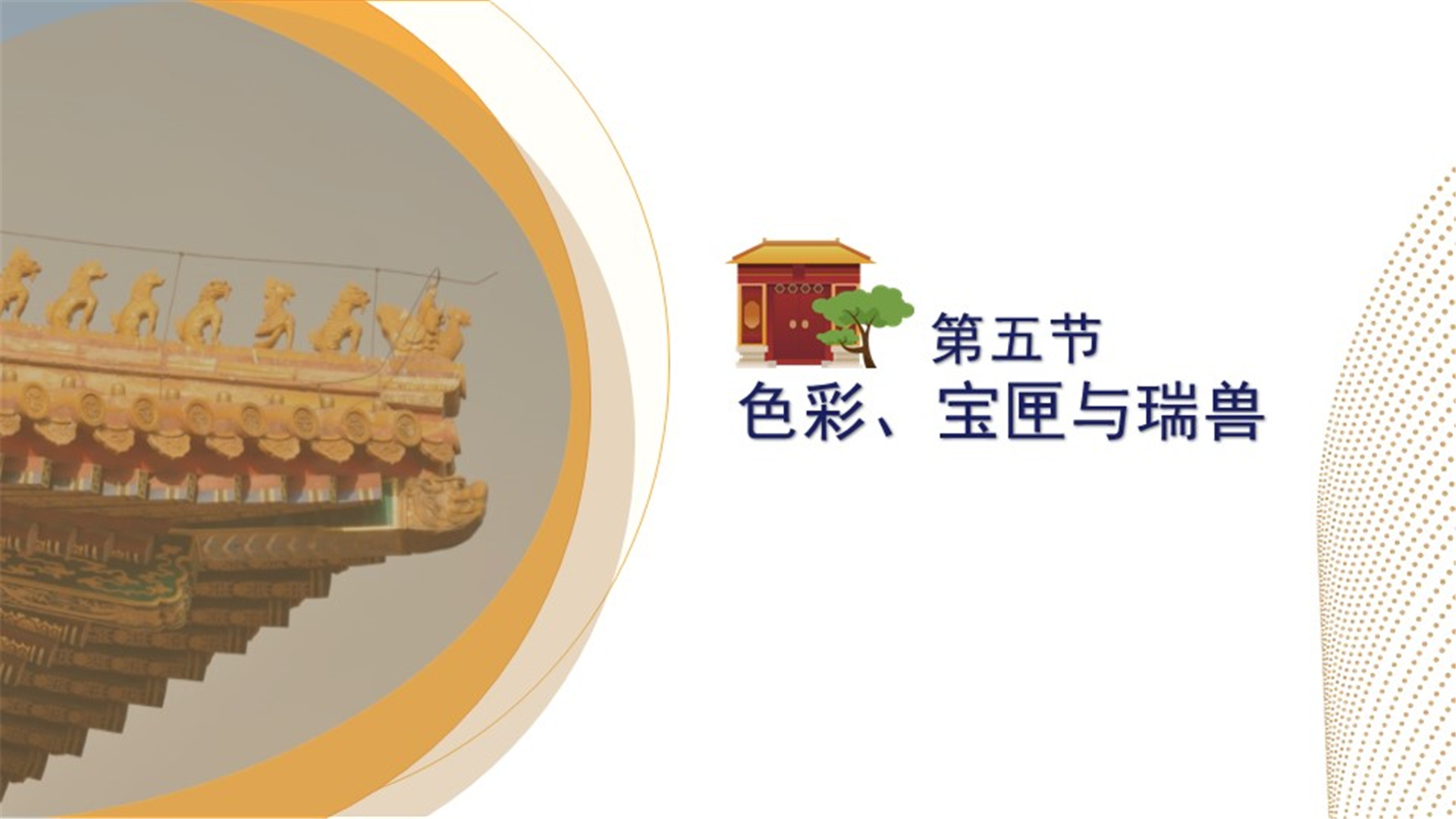 第五节：色彩、宝匣与瑞兽