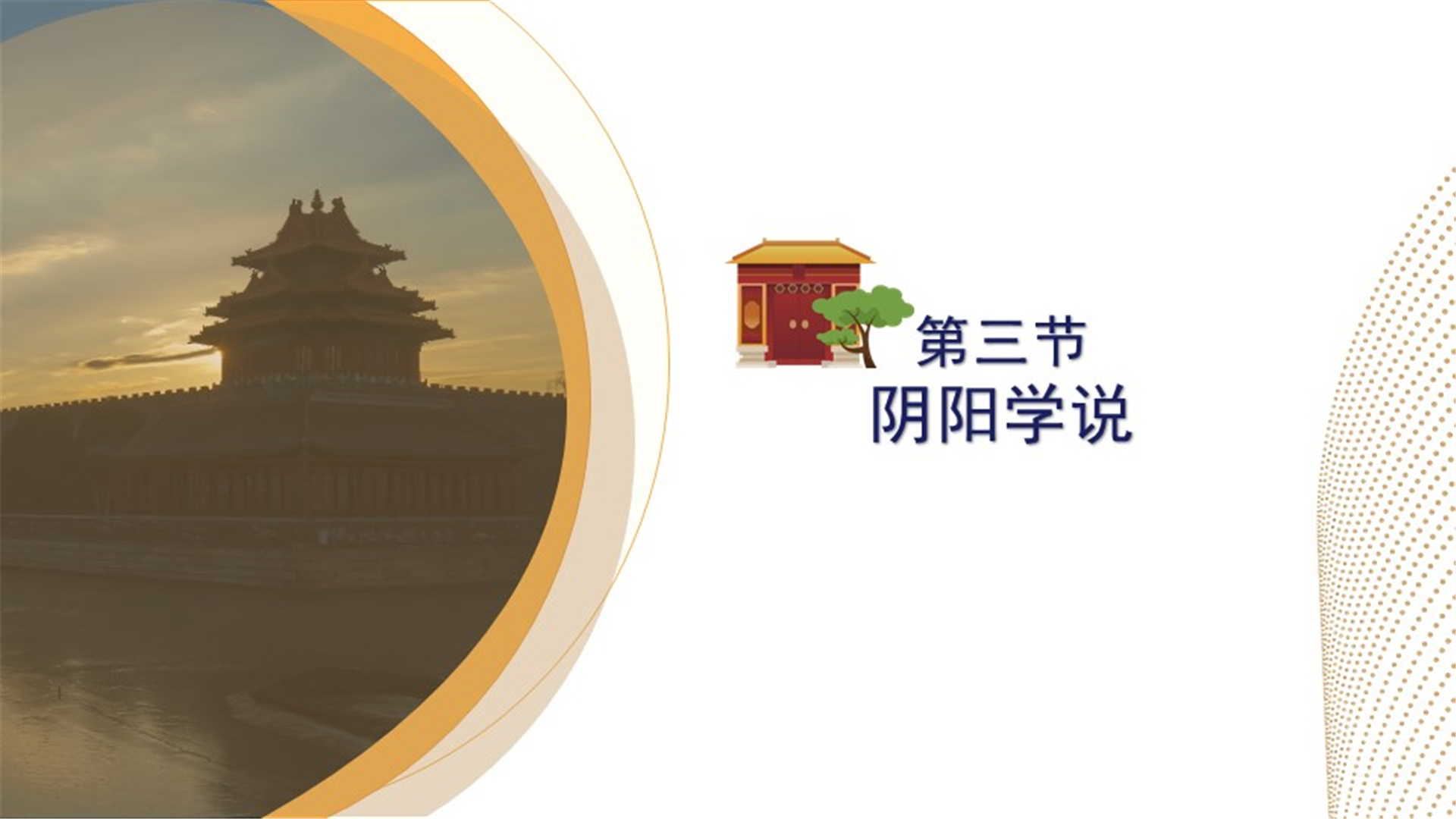 第三节：阴阳学说